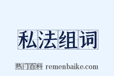 私法组词是什么意思的图片